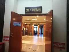 门面-南门涮肉(北洼路店)
