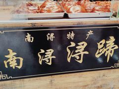-浔蹄(南浔总店)