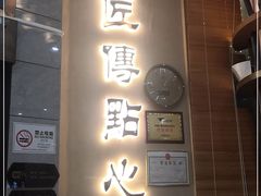-匠传(沙嘴店)