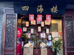 -四海楼(如皋定慧禅寺店)