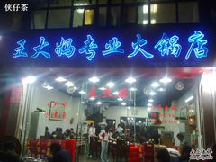 20091217482-王大妈专业火锅店