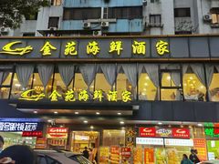 门面-金苑海鲜酒家(新港中路店)