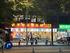门面-长平老姿娘夜粥(平东一街店)