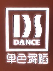 -单色舞蹈