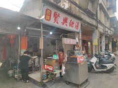 -贤兴甜汤