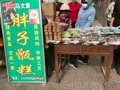 -马文章胖子甑糕(洒金桥店)