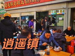 -逍遥镇刘相五胡辣汤豆沫馆(康复中街店)