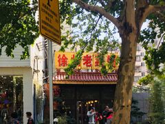 -徐州老菜馆(中枢街店)