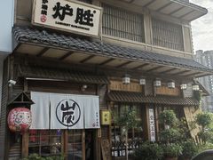 -炉胜·炉端烧·居酒屋