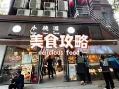 -小桃园·豆浆油条(复兴中路店)