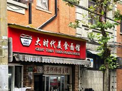 -大时代美食面馆