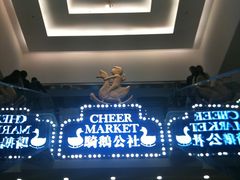 -骑鹅公社(南开大悦城店)