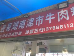 门面-进哥湖南津市牛肉粉店(下沙店)