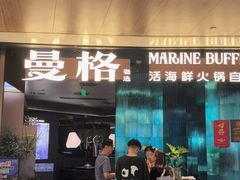 -曼格蒸汽活海鲜·榴莲自助(皇庭广场店)