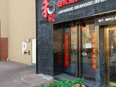 门面-和彩放题餐厅(酒仙桥店)