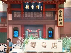 门面-北京稻香村(零号店)