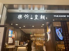 -乐忻皇朝(上海中心大厦店)