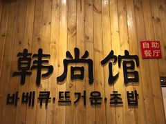 门面-大漠风烤肉火锅自助餐厅(鹰展店)