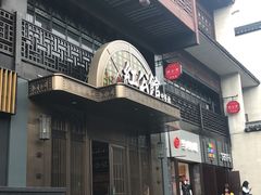 -民国红公馆·秦淮八艳(夫子庙店)