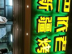 -巴依老爷·新疆美食(上城区天城路店)