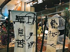 -一坐一忘云南菜(卓悦中心)