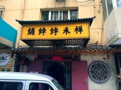 门面-祥禾饽饽铺·中式糕点(天津河东美福园店)