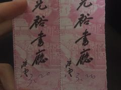 -光裕书厅·评弹茶馆·剧场(观前街店)