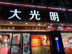 -大光明眼镜(锦华路旗舰店)