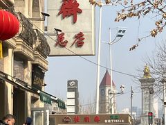 -芦庄子桂顺斋(和平路总店)
