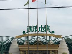 -西瓜小镇