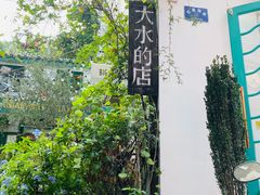 -大水的店(昙华林店)