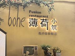 -薄荷小筑融合音乐餐吧(农业路店)