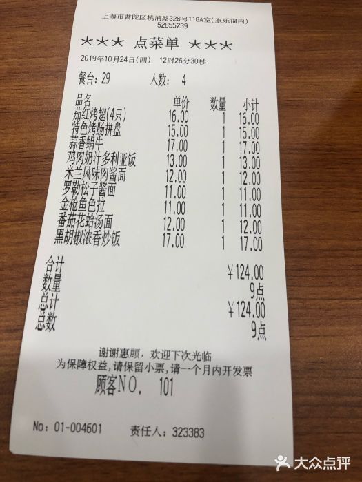萨莉亚意式餐厅(桃浦路店)账单图片