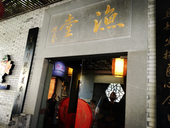-渔堂公园餐厅·本帮菜(乐园路店)