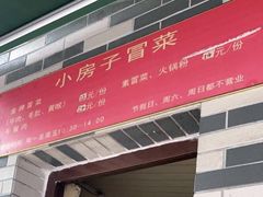 门面-小房子冒菜