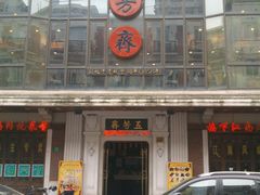 门面-五芳齋(云南南路店)