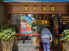-万年酒楼(越秀南路店)