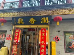 -鼎香润(德胜门内店)