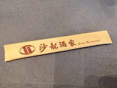 -沙龙酒家