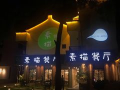 -外婆船宴餐厅·外婆喊你回家吃饭