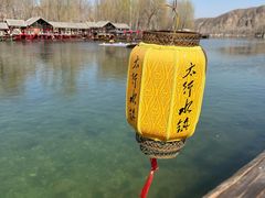 -恋乡太行水镇