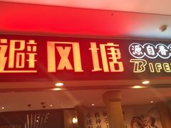 门面-避风塘(宝山万达店)