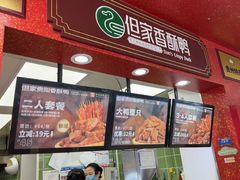 -但家香酥鸭(民生路总店)
