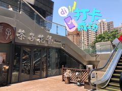 -ChaKo Flora ·茶子花艺 (市北店)