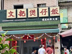 -文记煲仔饭