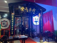 -受气牛肉·耙牛肉火锅(水晶郦城店)