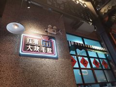 -那些年记忆烧烤