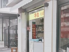 -华良切面店(航建大楼店)