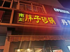 门面-南湖胖子砂锅(铁心桥店)