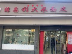 -薛昌利大米面皮(南关正街店)